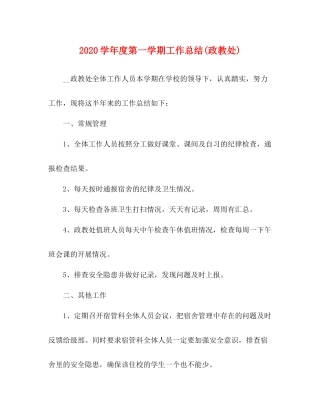 2020学年度第一学期工作总结政教处)