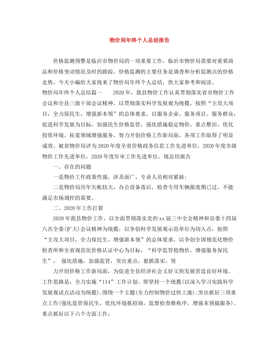物价局年终个人总结报告_第1页