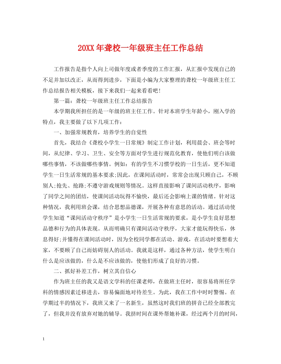 聋校一年级班主任工作总结_第1页