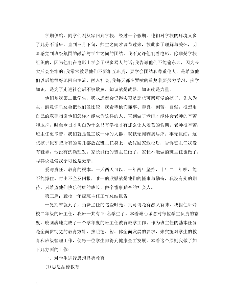 聋校一年级班主任工作总结_第3页