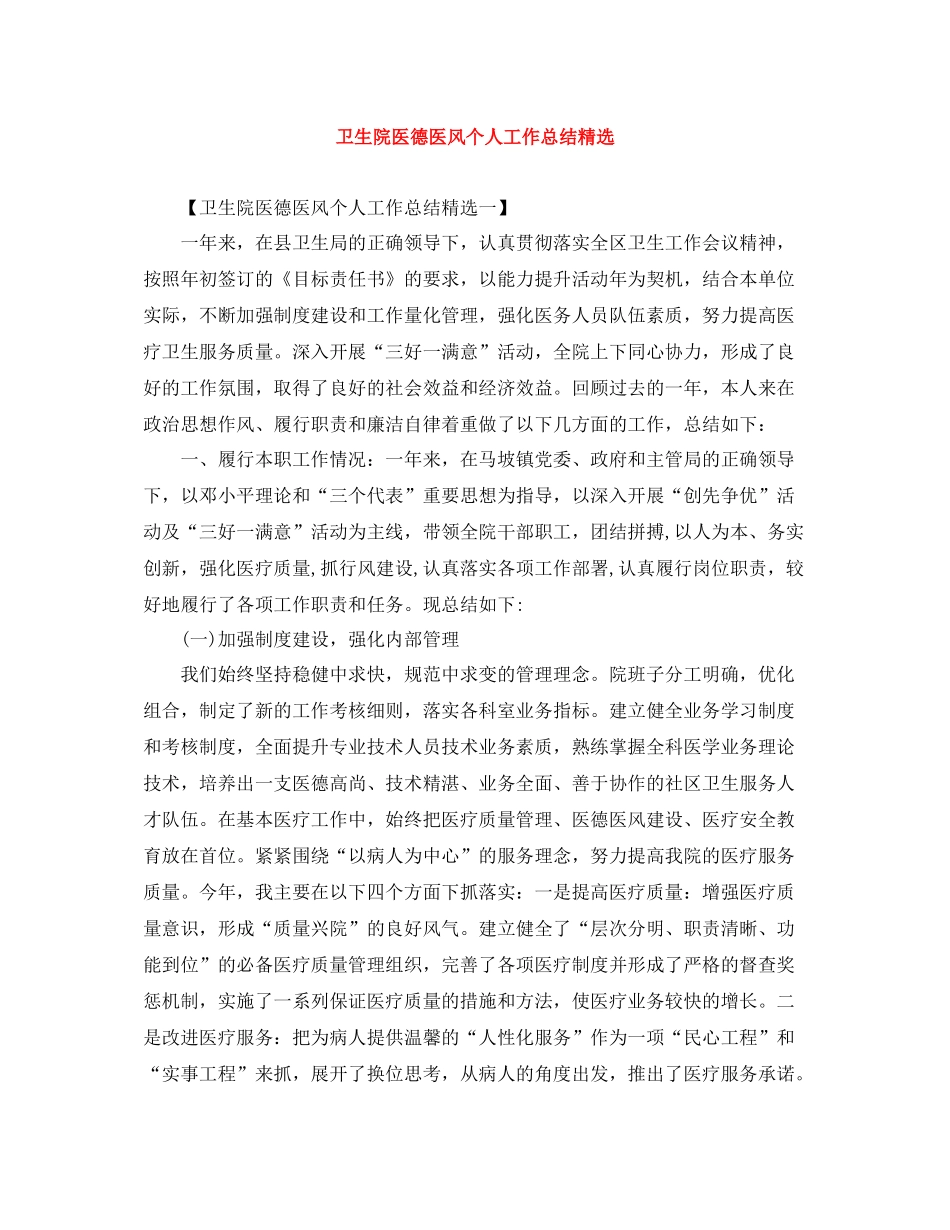 卫生院医德医风个人工作总结精选_第1页