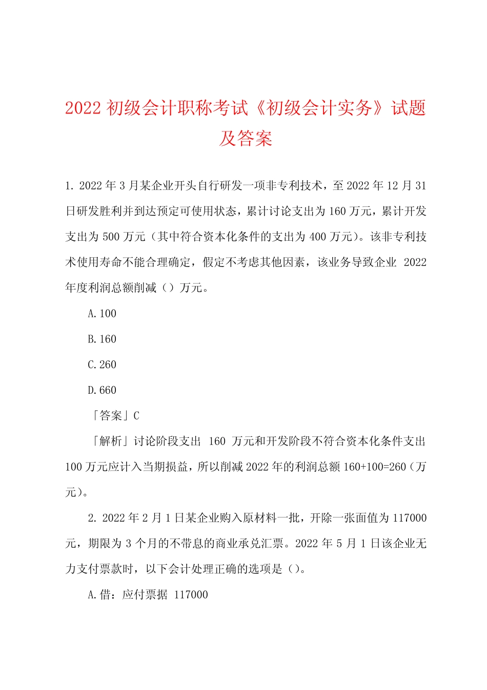 2022初级会计职称考试《初级会计实务》试题及答案 _第1页