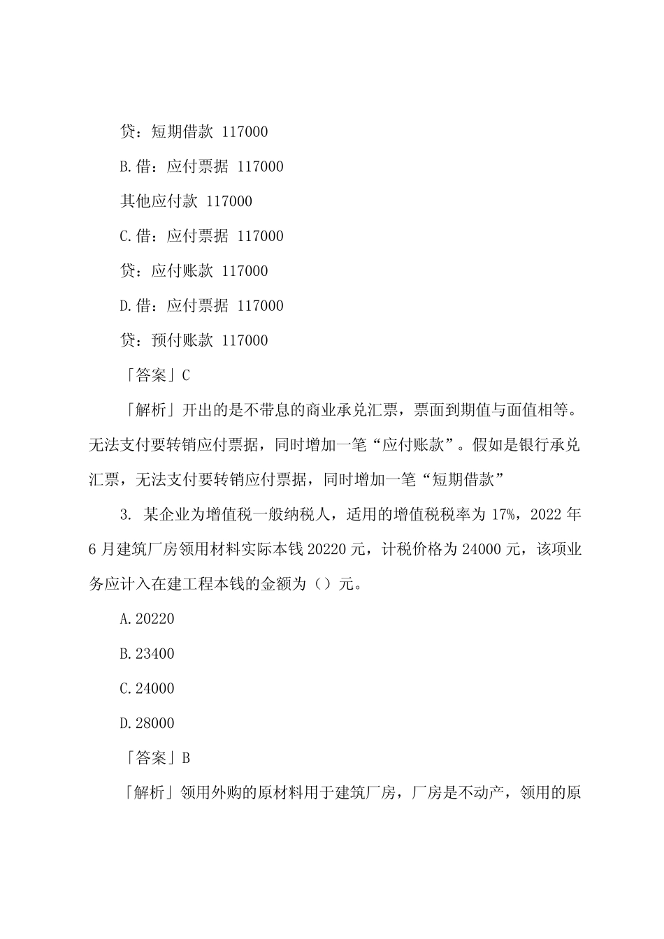 2022初级会计职称考试《初级会计实务》试题及答案 _第2页