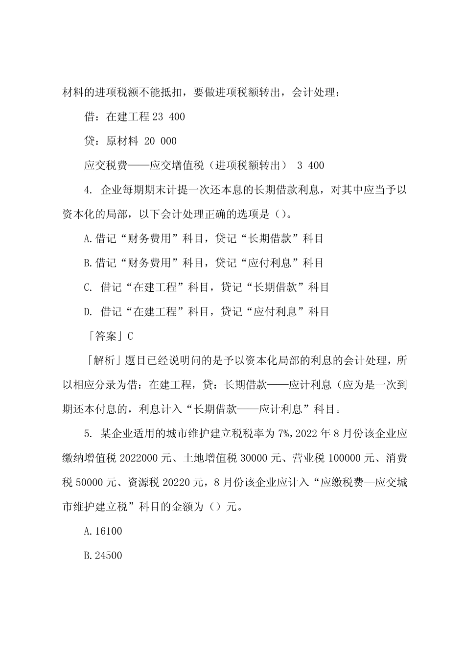 2022初级会计职称考试《初级会计实务》试题及答案 _第3页