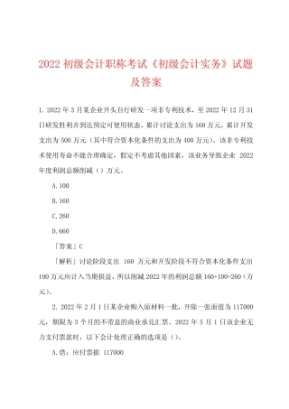2022初级会计职称考试《初级会计实务》试题及答案 