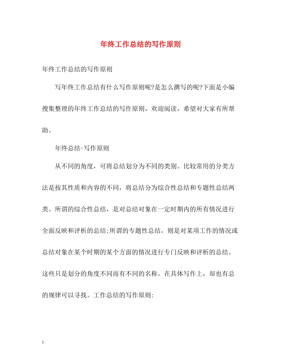 2020年终工作总结的写作原则_第1页