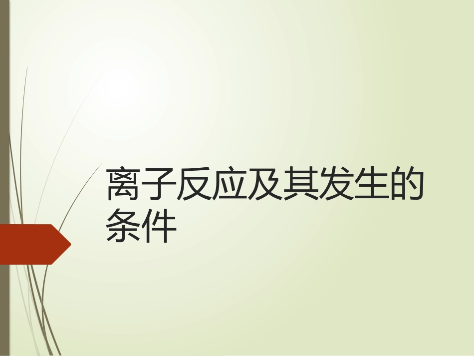 --离子反应及其发生的条件_第1页