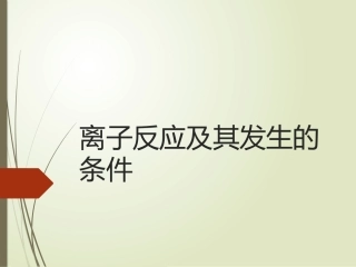 --离子反应及其发生的条件