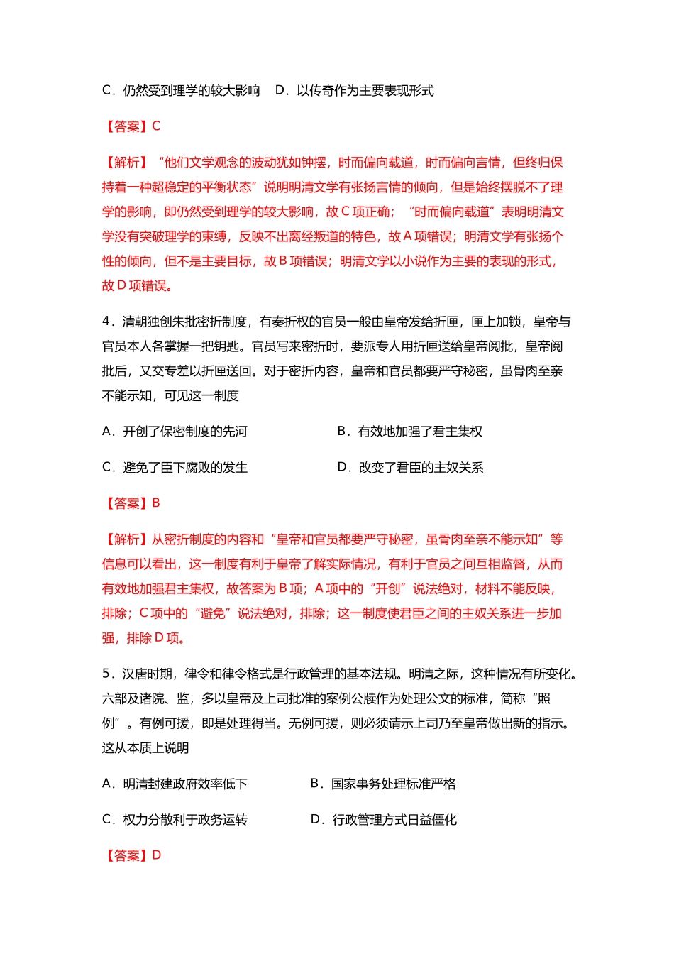 明清选择题专练（一）解析_第2页