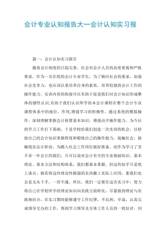会计专业认知报告大一会计认知实习报告