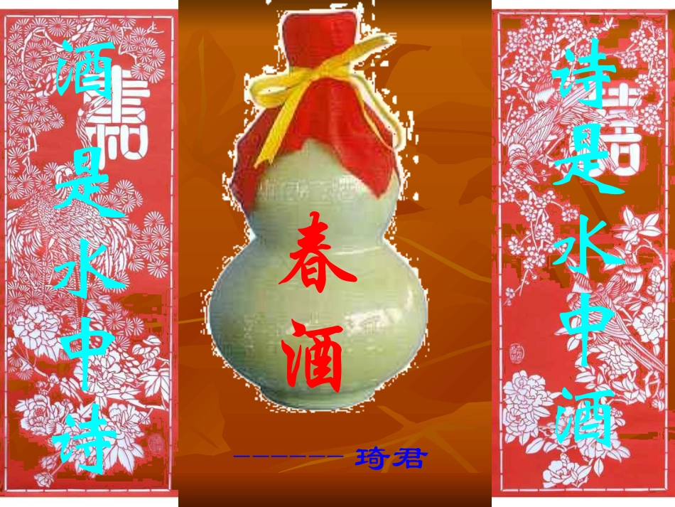 《春酒》公开课[免费课件]_第2页