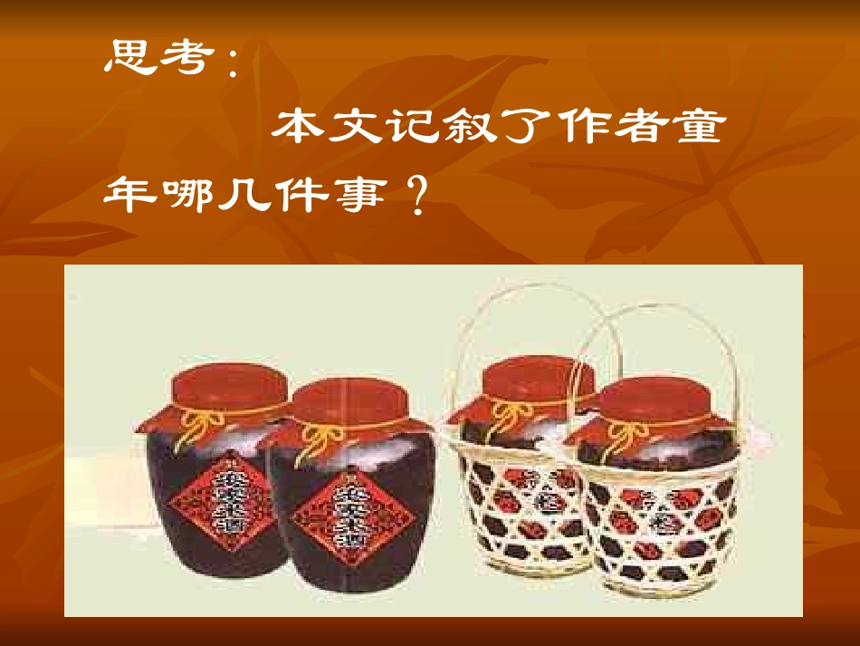 《春酒》公开课[免费课件]_第3页