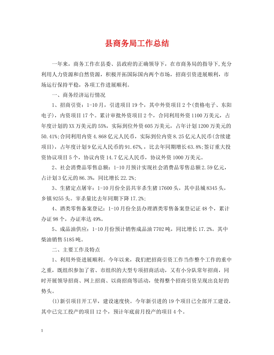 县商务局工作总结_第1页