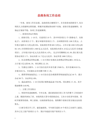 县商务局工作总结