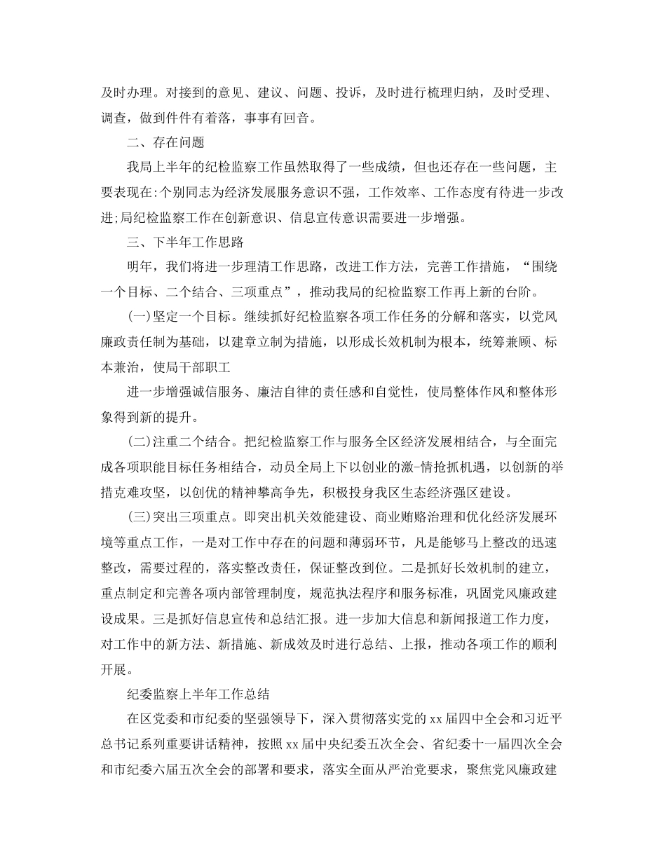 上半年纪检监察工作总结范文_第3页