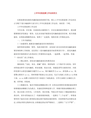上半年纪检监察工作总结范文