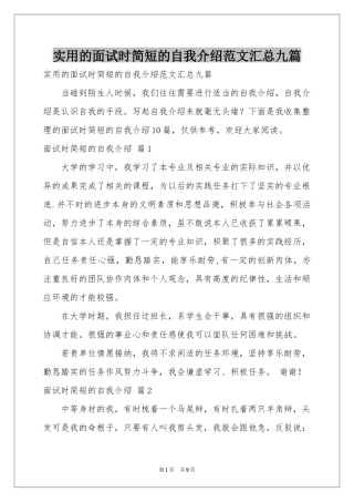 实用的面试时简短的自我介绍范本汇总九篇