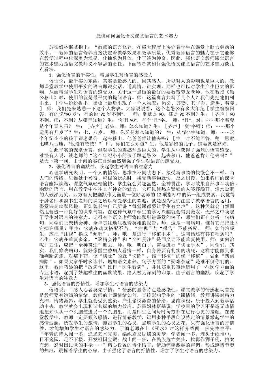 摭谈如何强化语文课堂语言的艺术魅力_第1页