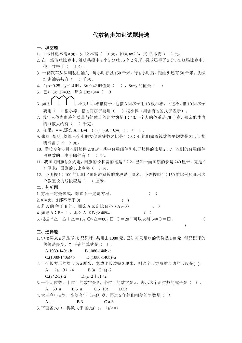 代数初步知识试题精选_第1页