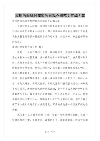 实用的面试时简短的自我介绍范本汇编5篇