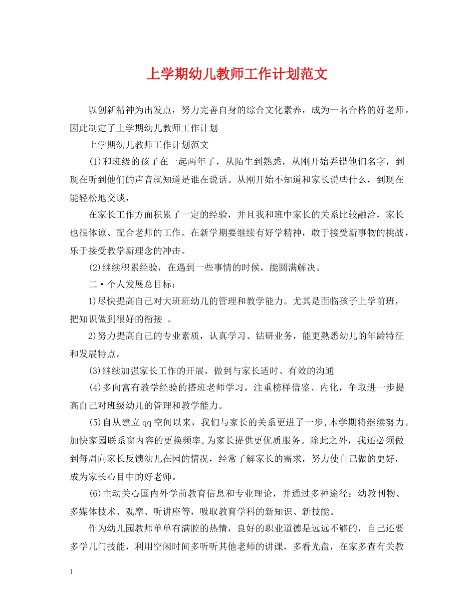 上学期幼儿教师工作计划范文 _第1页