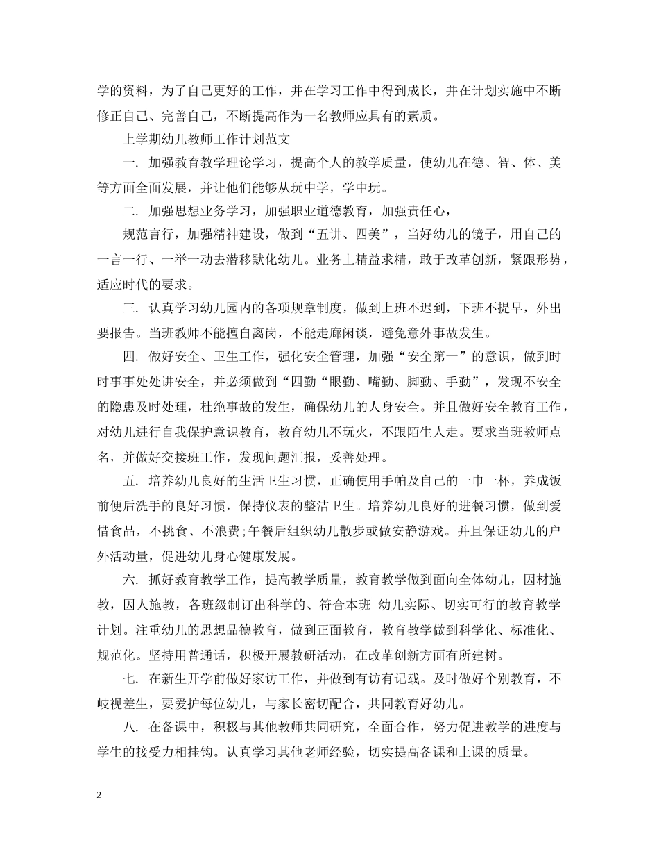 上学期幼儿教师工作计划范文 _第2页