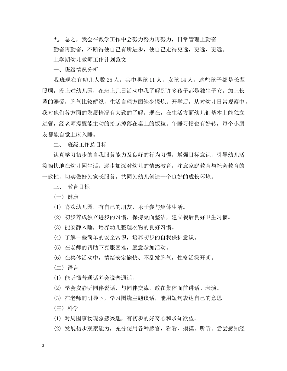 上学期幼儿教师工作计划范文 _第3页