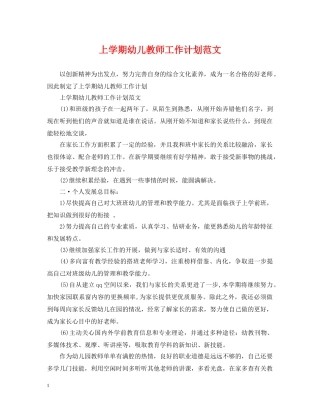 上学期幼儿教师工作计划范文 