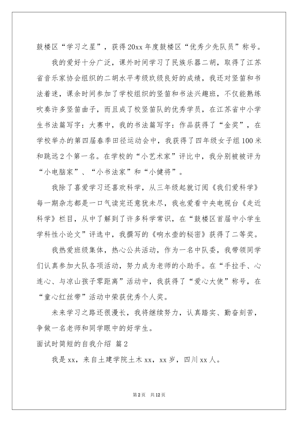 实用的面试时简短的自我介绍范本汇总10篇_第2页