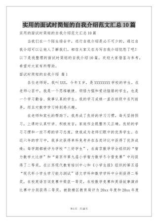 实用的面试时简短的自我介绍范本汇总10篇