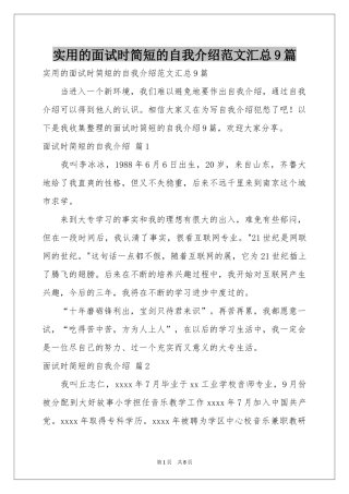 实用的面试时简短的自我介绍范本汇总9篇