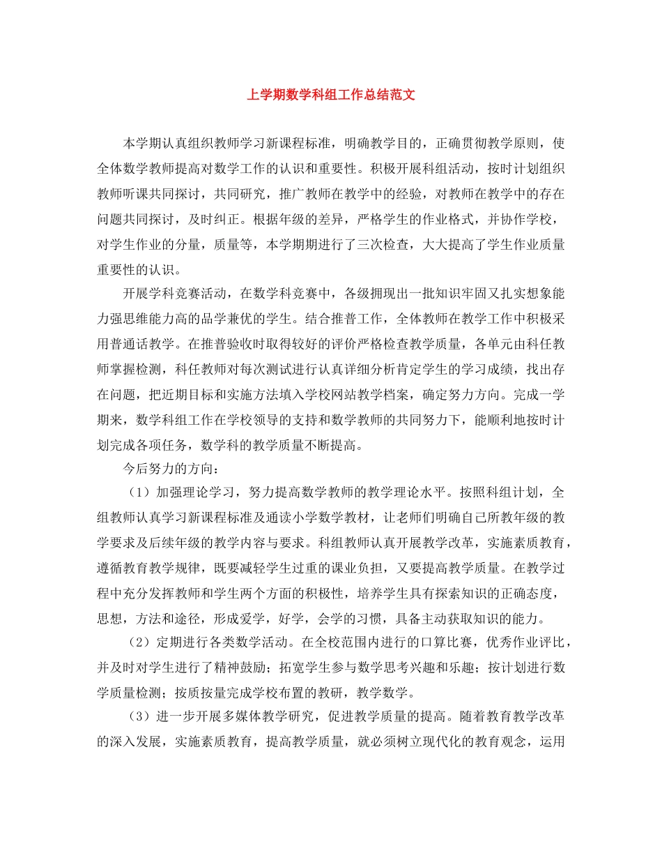 上学期数学科组工作总结范文 _第1页