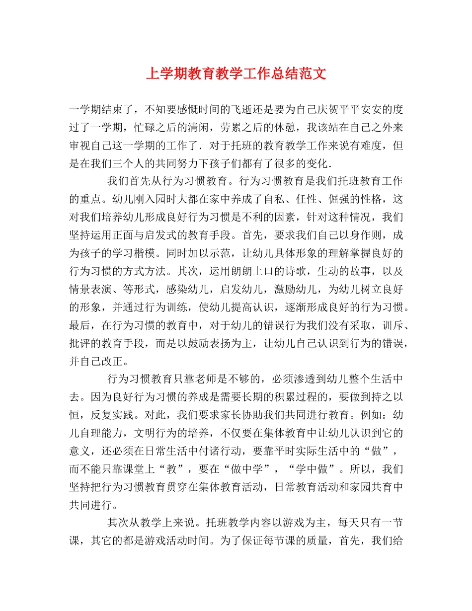 上学期教育教学工作总结范文 _第1页