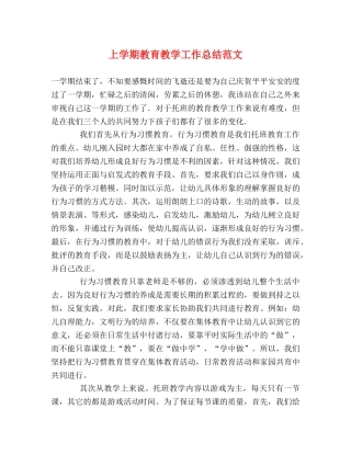 上学期教育教学工作总结范文 