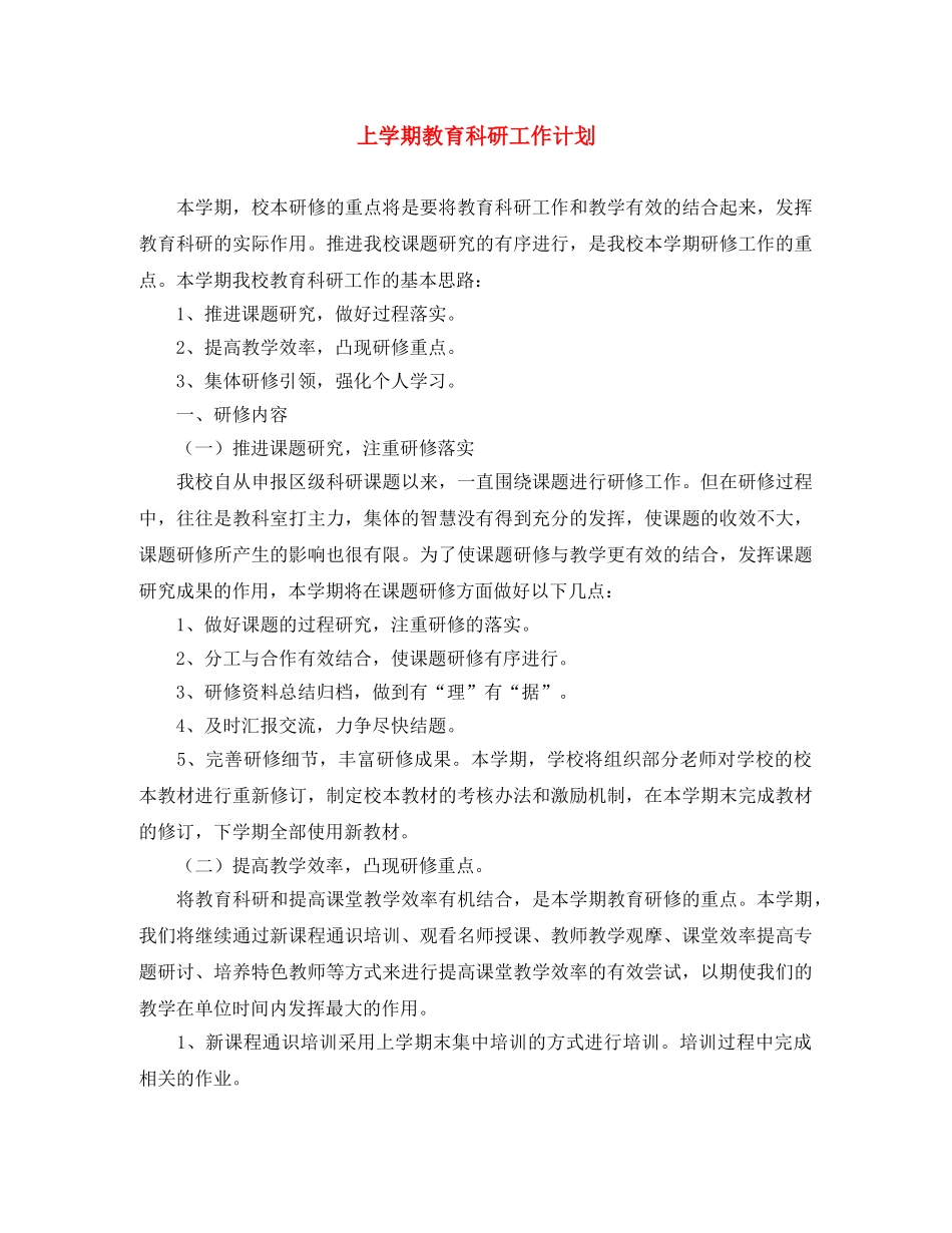 上学期教育科研工作计划 _第1页