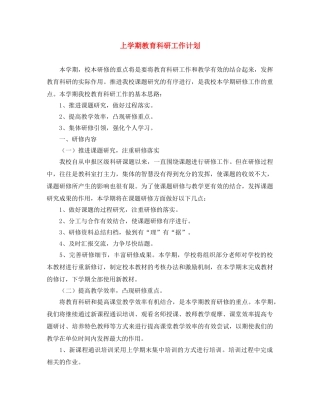 上学期教育科研工作计划 
