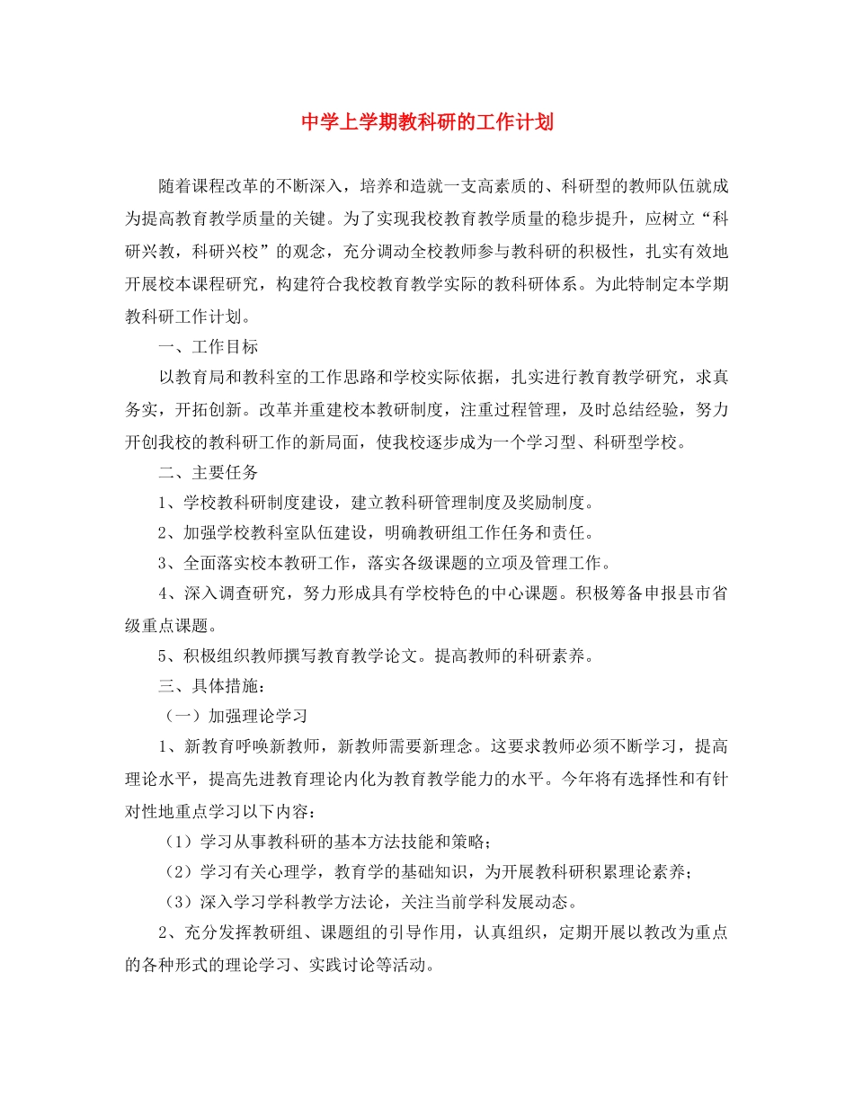 上学期教科研的工作计划 _第1页