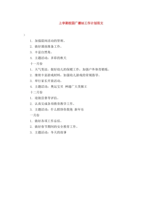 上学期校园广播站工作计划范文 