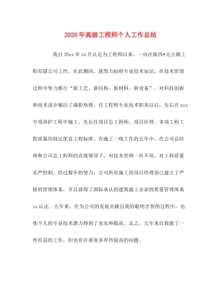 2020年高级工程师个人工作总结