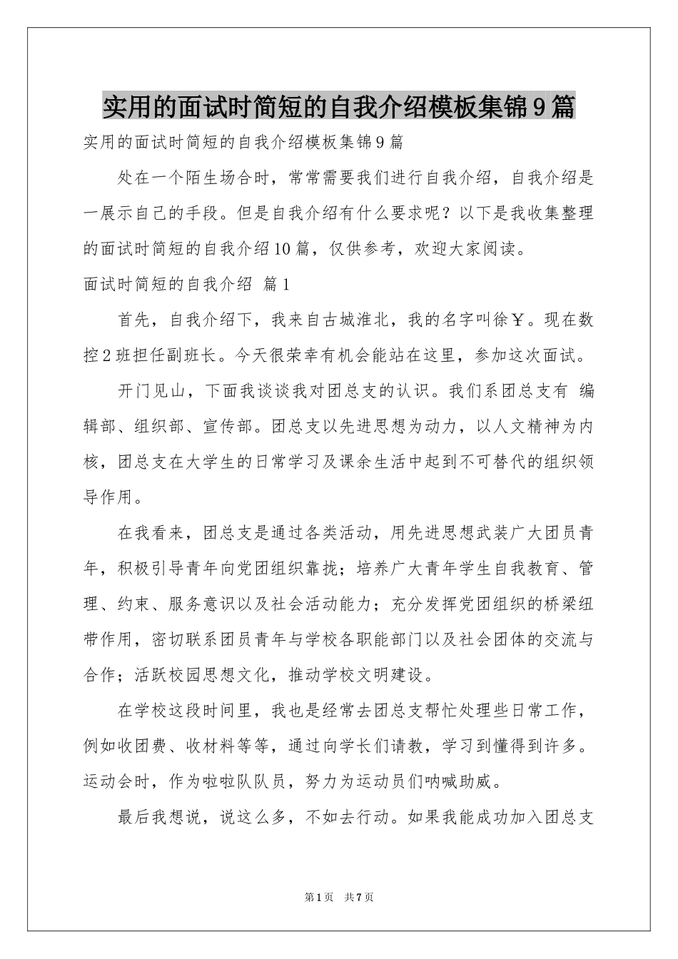 实用的面试时简短的自我介绍模板集锦9篇_第1页
