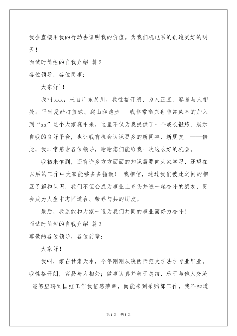 实用的面试时简短的自我介绍模板集锦9篇_第2页