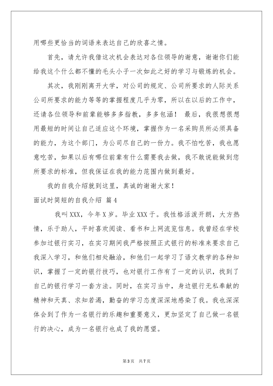 实用的面试时简短的自我介绍模板集锦9篇_第3页