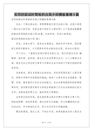 实用的面试时简短的自我介绍模板集锦9篇