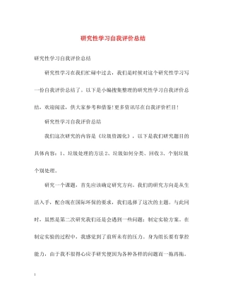 研究性学习自我评价总结