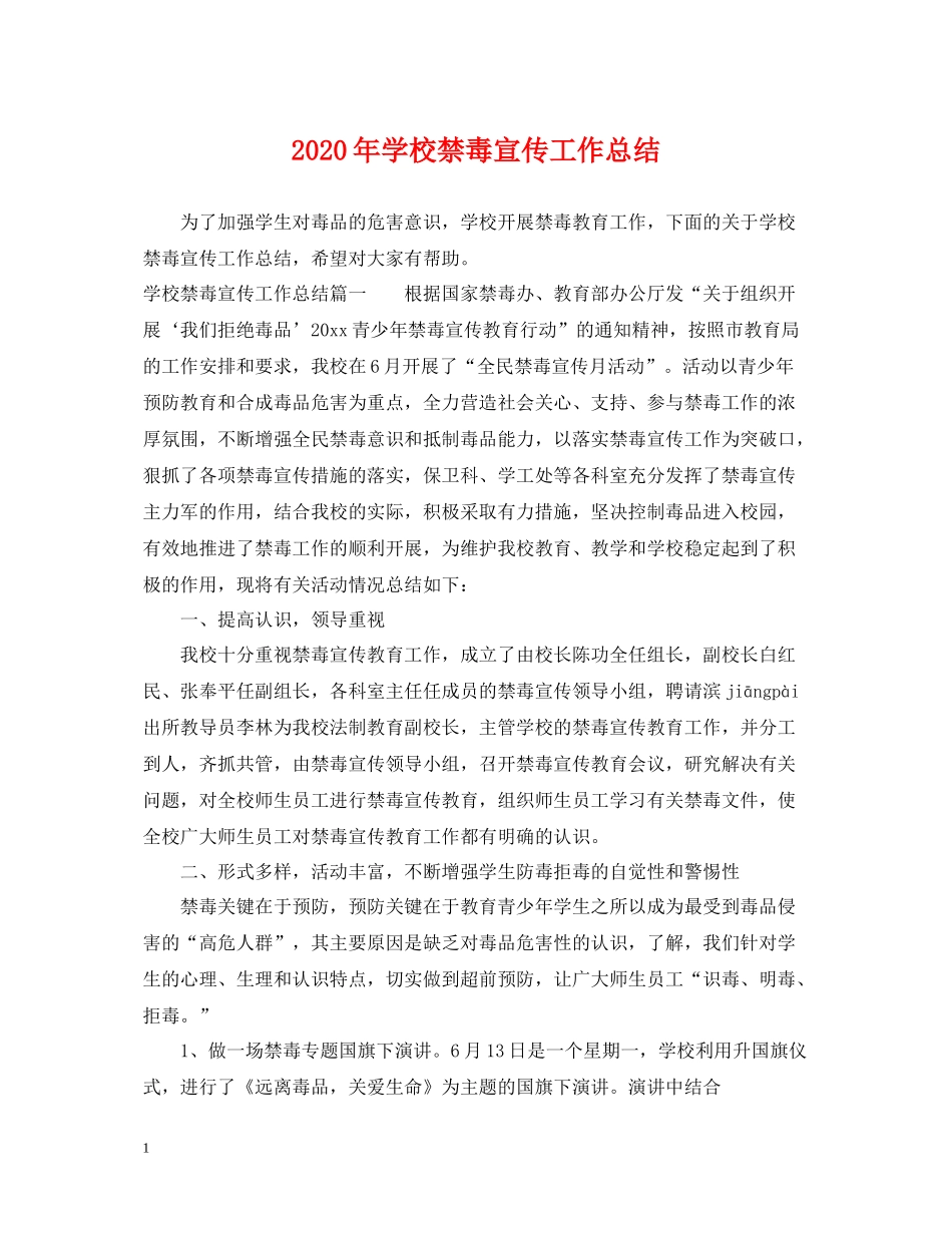 2020年学校禁毒宣传工作总结2_第1页
