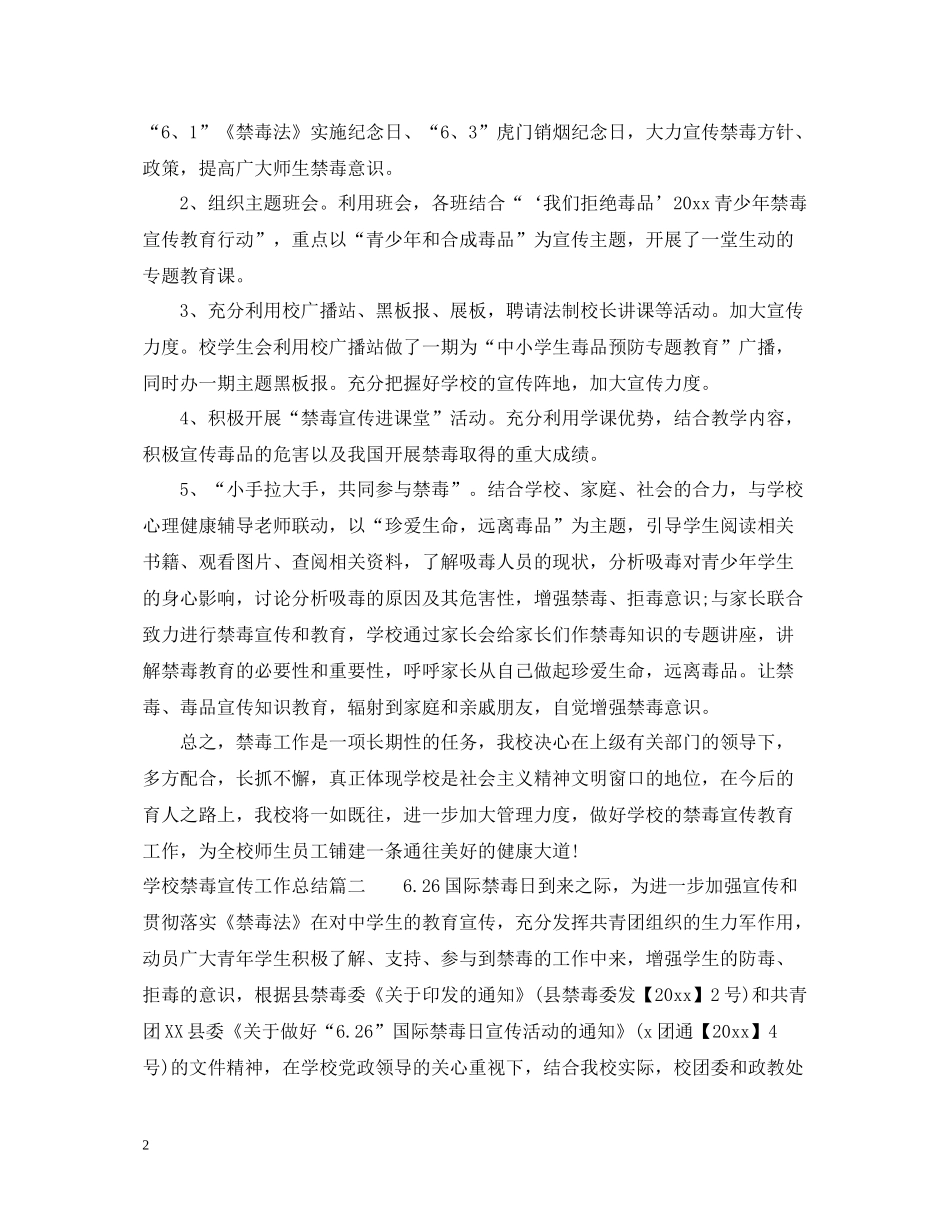 2020年学校禁毒宣传工作总结2_第2页