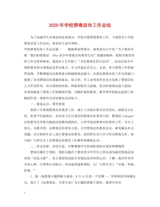 2020年学校禁毒宣传工作总结2