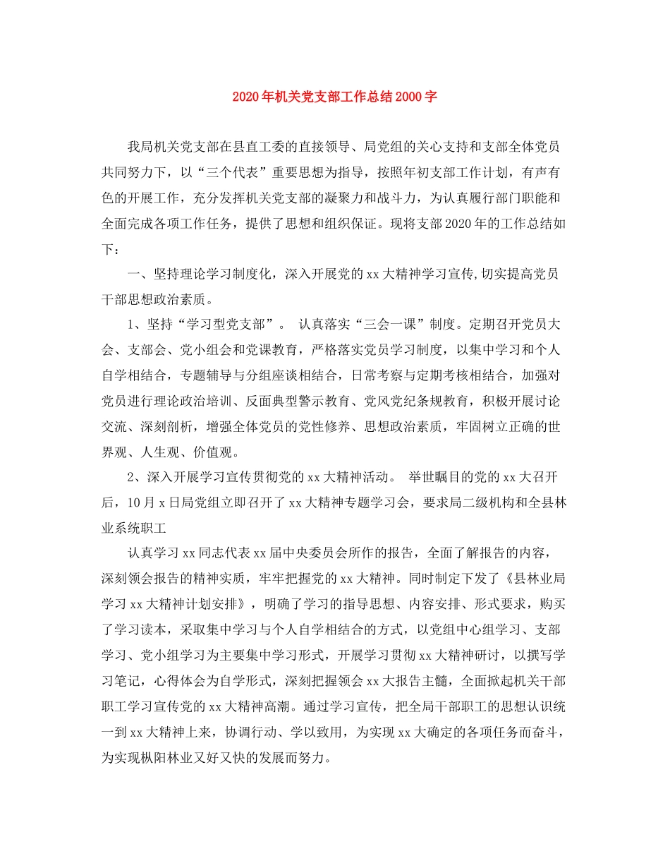 2020年机关党支部工作总结字_第1页