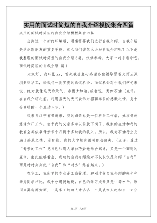 实用的面试时简短的自我介绍模板集合四篇