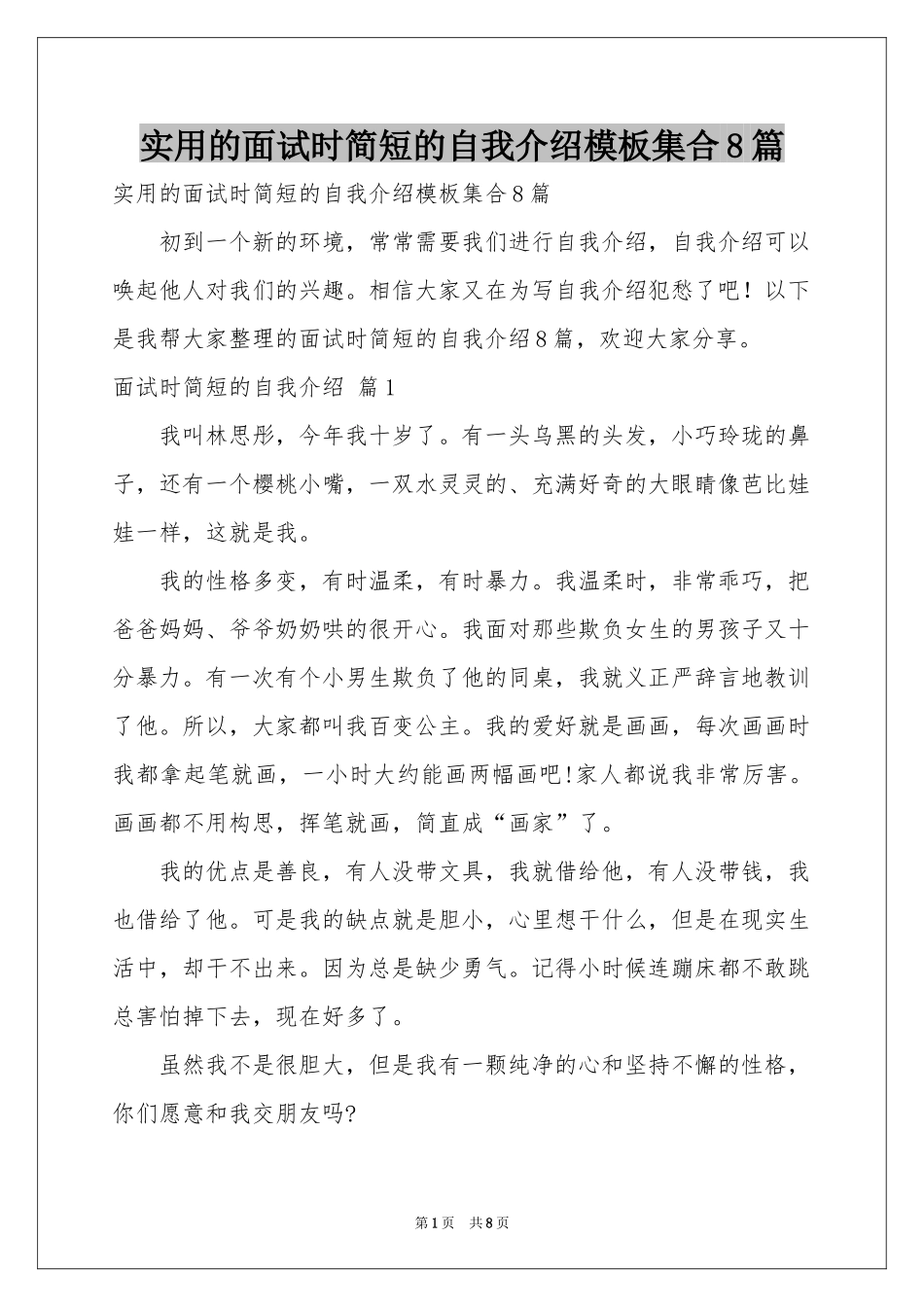 实用的面试时简短的自我介绍模板集合8篇_第1页